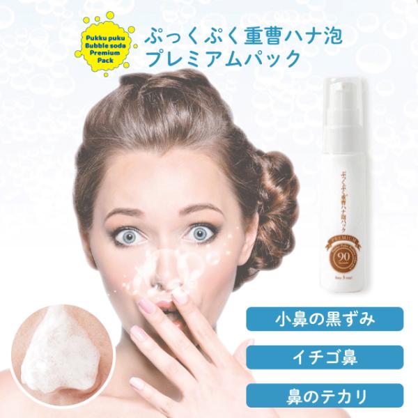 週末限定セール 鼻 黒ずみ 専用 重曹泡パック　ぷっくぷく 重曹 ハナ泡 プレミアム パック　フェイ...