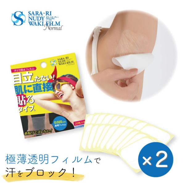 【2個セット】サラーリ ヌーディーワキフィルム ノーマル 20枚　セット割引 汗脇パッド 汗取りパッ...