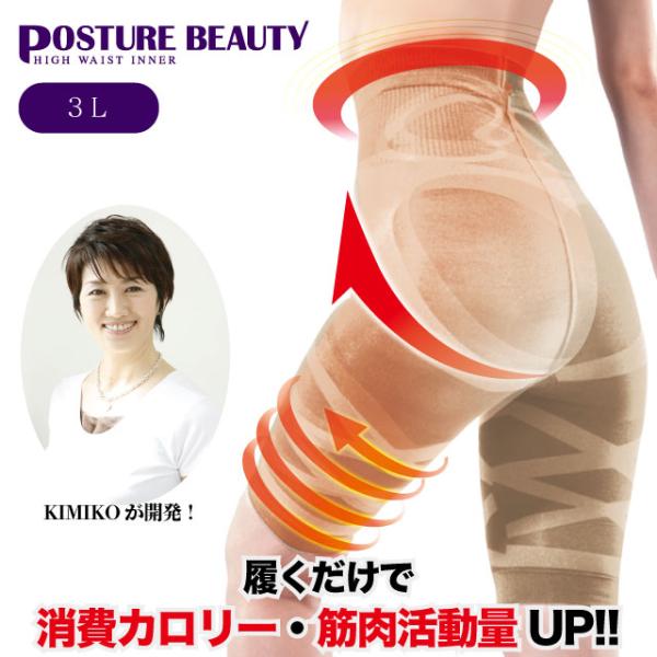 ポスチュアビューティ ハイウエスト インナー ベージュ 3L　　下着 加圧 エクサパンツ 骨盤矯正 ...