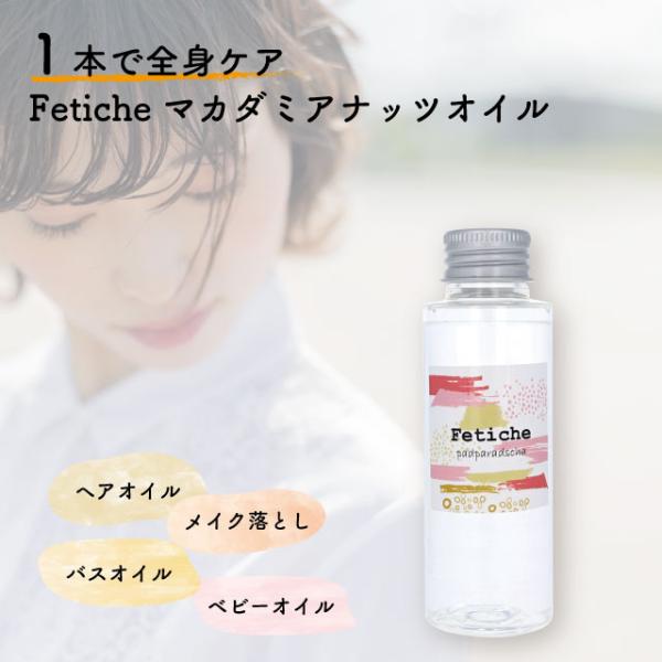 マカダミアナッツオイル Fetiche/フェティチェ　ヘアオイル アウトレット 化粧箱潰れ ボディオ...