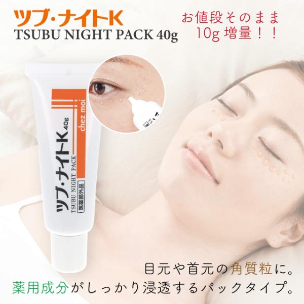 期間限定セール 薬用ツブ・ナイトＫ 40g（増量タイプ）　　ツブナイトk パック スキンケア 目元 ...