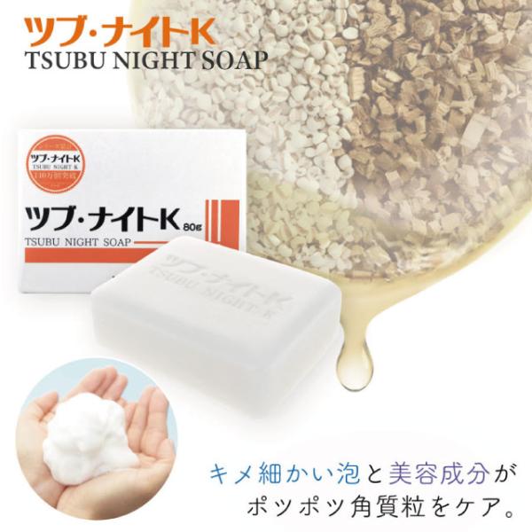週末セール ツブ・ナイトK ソープ 　石鹸 スキンケア 角質粒 ポツポツ 目の周り 首元 胸元 化粧...