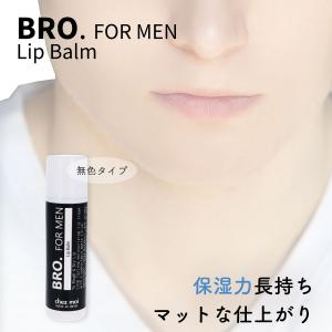 メンズコスメ リップクリーム BRO. FOR MEN　Lip Balm （無色）　　男性用 リップ...