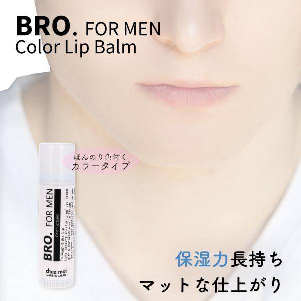 限定セール メンズ コスメ リップクリーム　BRO. FOR MEN　Color Lip Balm ...