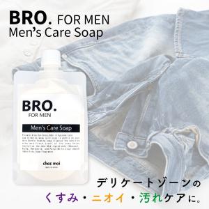 メンズ ソープ デリケートゾーン BRO. FOR MEN　Men's Care Soap　　男性用 石鹸 ニオイ くすみ 体臭 化粧品 シェモア｜motu-play