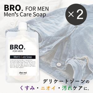メンズ ソープ デリケートゾーン 2個セット BRO. FOR MEN　Men's Care Soap　　男性用 石鹸 ニオイ くすみ 体臭 化粧品 シェモア｜motu-play