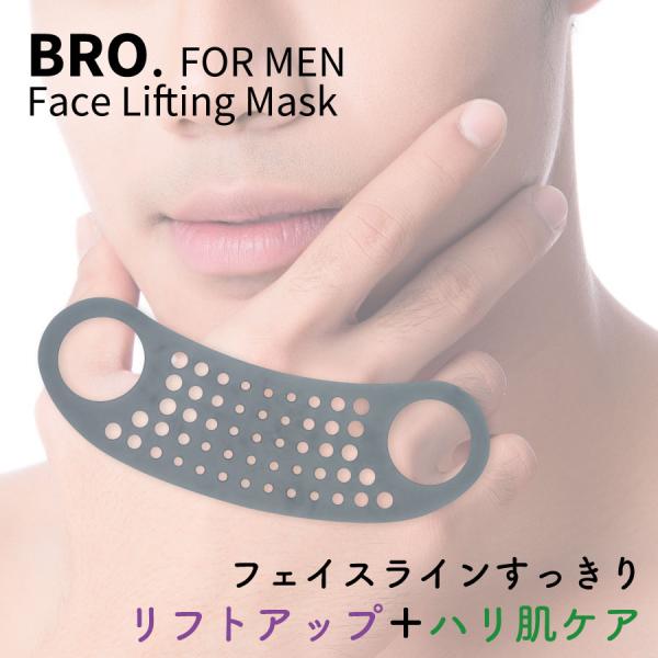 週末限定セール 男性用 リフトアップマスク　BRO. FOR MEN　Face Lifting Ma...