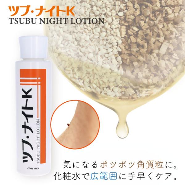 週末セール ツブ・ナイトK ローション　化粧水 ローション スキンケア ツブ・ナイトK ローション ...