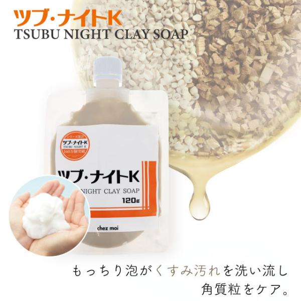 週末セール ツブ・ナイトK クレイソープ 　　石鹸 スキンケア 角質粒 ポツポツ 目の周り 首元 胸...