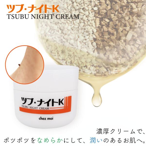 ツブ・ナイトK クリーム　ツブナイト クリーム スキンケア 目元 角質粒 ポツポツ 化粧品 シェモア