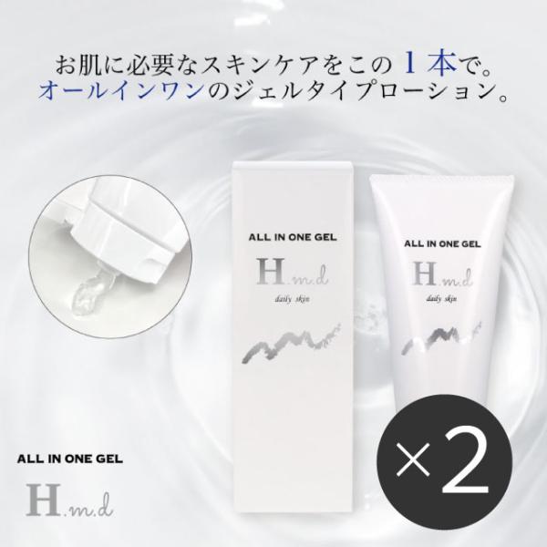 H.m.d オールインワンジェル 2個セット　ジェルタイプ オールインワン ローション スキンケア ...