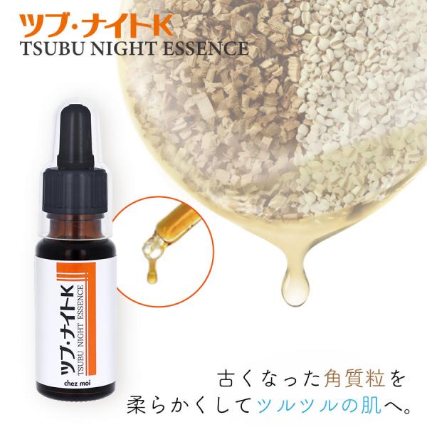 週末セール ツブ・ナイトK エッセンス　ツブナイト スキンケア 首元 胸元 角質粒 ポツポツ 化粧品...