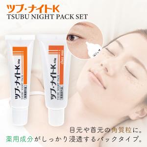 薬用ツブ ナイトK 限定セット  ツブナイト パック クリーム スキンケア 目元 角質粒 ポツポツ 医薬部外品 シェモア