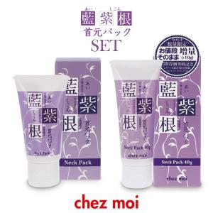 藍と紫根の首元パック 限定セット  クリーム 首もと 首元 首筋 ボディケア 黒ずみ シコン 化粧品 シェモア
