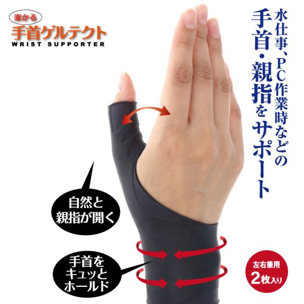 楽かる 手首ゲルテクト 2枚入り ブラック　　サポーター 手首腱鞘炎サポーター 手首サポーター グッ...