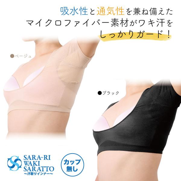 サラーリ ワキサラット カップなし 汗取りインナー ブラック/ベージュ　　脇汗 レディース 下着 汗...
