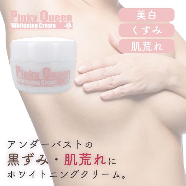 訳あり！アウトレット　バストケア クリーム　ピンキークイーン ホワイトニングクリーム　化粧箱潰れ ア...