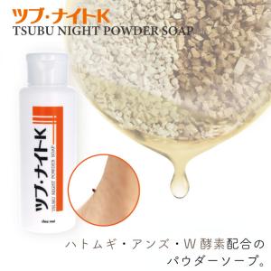 週末セール ツブ・ナイトK パウダーソープ 　石鹸 スキンケア 目の周り 首元 胸元 化粧品 シェモア｜motu-play