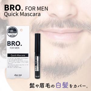 メンズコスメ 白髪隠し BRO.FOR MEN Quick Mascara　　男性用 マスカラ ヒゲ 眉毛 白髪 髭 もみあげ 対策｜motu-play