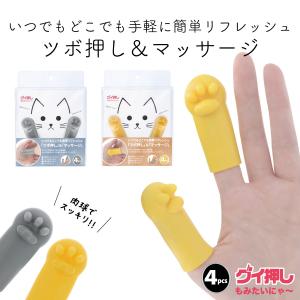 週末限定！アウトレットセール ネコの肉球 ツボ押し　グイ押し もみたいにゃ〜 4個セット　指圧代用器 グッズ マッサージ リラックス シェモア 化粧箱つぶれ