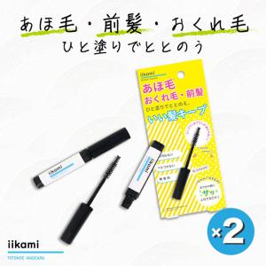 週末セール アホ毛用 ポイント ヘアブラシ 2本セット　iikami TOTONOE MASCARA（55580）　イイカミ トトノエマスカラ　おくれ毛 まとめ髪 シェモア｜motu-play