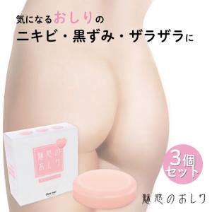 魅惑のおしり アクネソープ 3個セット　セット割引 石けん お尻 ヒップケア お手入れ ニキビ 医薬部外品 シェモア｜motu-play