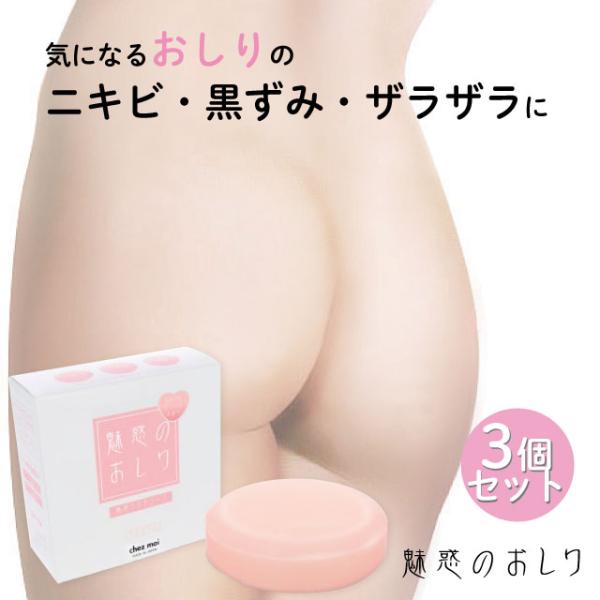 週末限定セール 魅惑のおしり アクネソープ 3個セット　セット割引 石けん お尻 ヒップケア お手入...