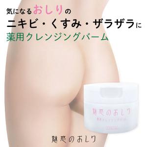 週末セール 魅惑のおしり クレンジングバーム　お尻 ヒップケア お手入れ ニキビ 医薬部外品 シェモア｜motu-play