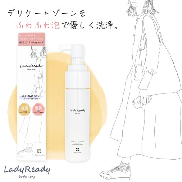 デリケートゾーン用 ボディソープ　LadyReady 薬用 泡ソープ　石鹸  ボディ ソープ 男女兼...