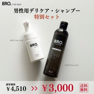 【限定セット販売】BRO. FOR MEN メンズ シャンプー ＆ デリケートゾーン用 薬用フォーミングソープ　男性用 頭皮 ヘアケア スカルプケア 石鹸 日本製 シェモア｜motu-play