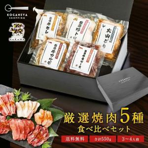 【衝撃の20%OFF！通常5,000円→3,988円sale】厳選焼肉5種セット 焼肉 詰め合わせ 牛タン お取り寄せグルメ 焼肉セット ギフト プレゼント 食べ物 肉