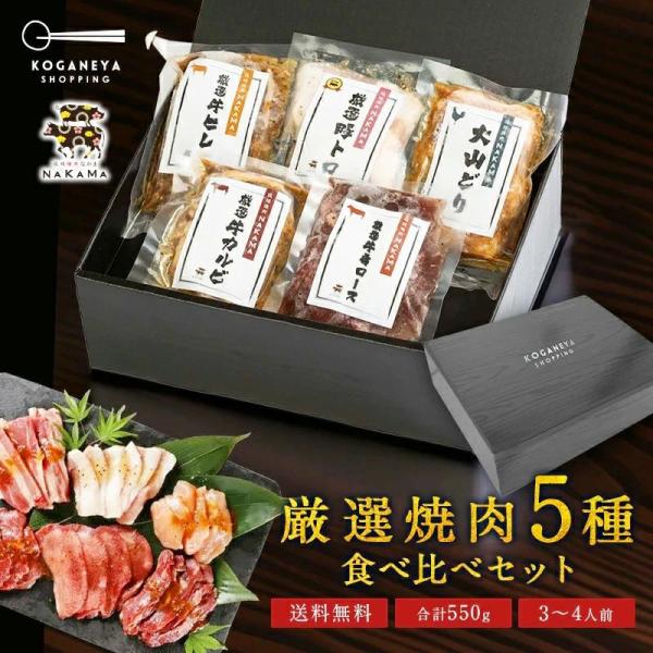 【衝撃の20%OFF！通常5,000円→3,988円sale】厳選焼肉5種セット 焼肉 詰め合わせ ...