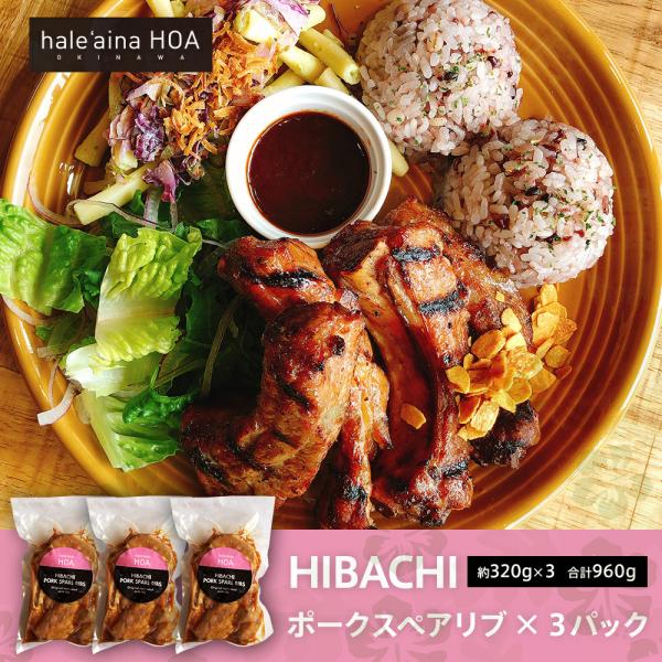 焼肉 HIBACHI ポークスペアリブ（豚肉）×3セット（約320g×3 合計960g） 2021 ...