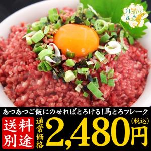 黄金屋 馬とろフレーク 牛とろ 牛トロ 馬肉 馬とろ 馬トロ ごはんのお供 栄養豊富 簡単調理