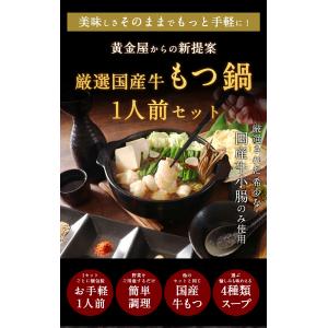 黄金屋 シン もつ鍋セット 1人前 国産牛モツ...の詳細画像1