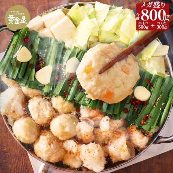 s黄金屋 シン・メガ盛り もつ鍋セット 匠 5~6人前  国産牛モツ 500g 鶏つみれ 300g ...