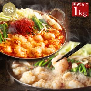 黄金屋特製「鬼盛りもつ鍋セット」 厳選国産牛もつ1kg