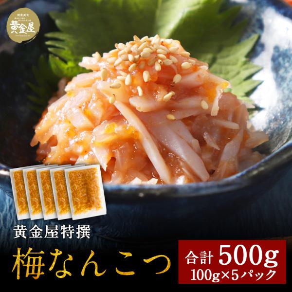 黄金屋の豪華おつまみ「梅なんこつ」100g×5パック