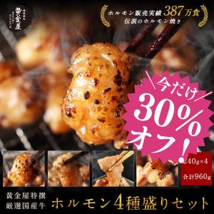今だけ30％オフ！ 4種盛り合せ ホルモン 焼肉 黄金屋国産牛ホルモン4種盛り合せ 送料無料 マルチョウ シマチョウ ギアラ ミノサンド プレゼント ギフト