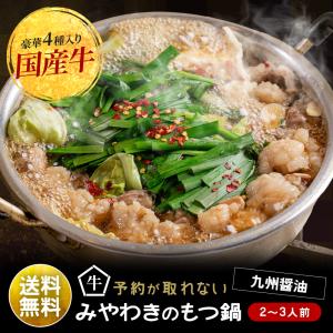 2点同時購入がお得です！大阪高麗橋で予約の取れない名店、もつ鍋みやわきの国産牛ホルモン使用、博多もつ鍋（モツ鍋）/お試しもつ鍋セット２〜３人前★送料無料