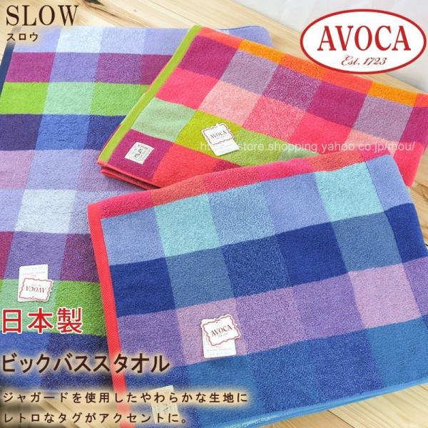 ビックバスタオル 日本製 やわらか 鮮やか チェック アヴォカ （AVOCA-スロウ ）