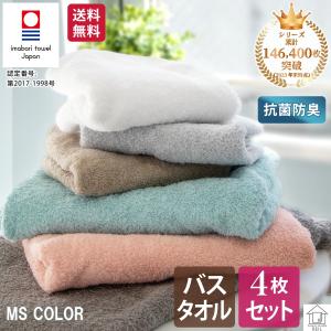 【20%off ￥6600⇒5280】 送料無料 バスタオル 4枚 セット 今治 抗菌防臭 やわらか 日本製 タオル <Ms color エムエスカラー>