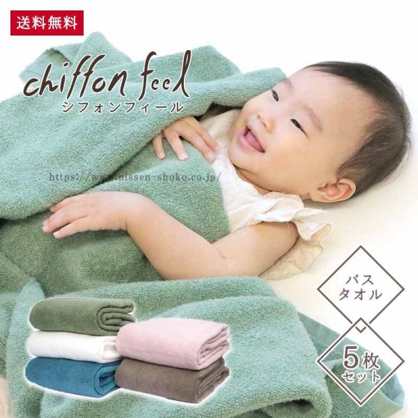 送料無料 タオル バスタオル 5枚セット 抗菌防臭加工 速乾 吸水 ふわふわ シンプル 衣替え 安心...