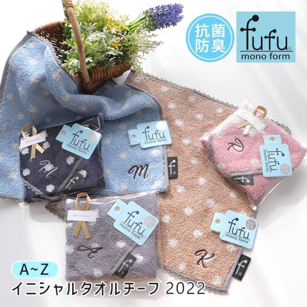 【完売しました】イニシャル 刺繍入り タオルハンカチ ドット柄 水玉柄（fufu サボンドッツ刺繍入...