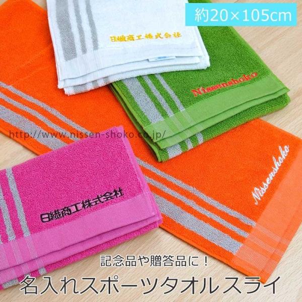 3枚までゆうパケット(350円)対応 名入れ刺繍 タオル スポーツタオル カラータオル 部活 記念 ...