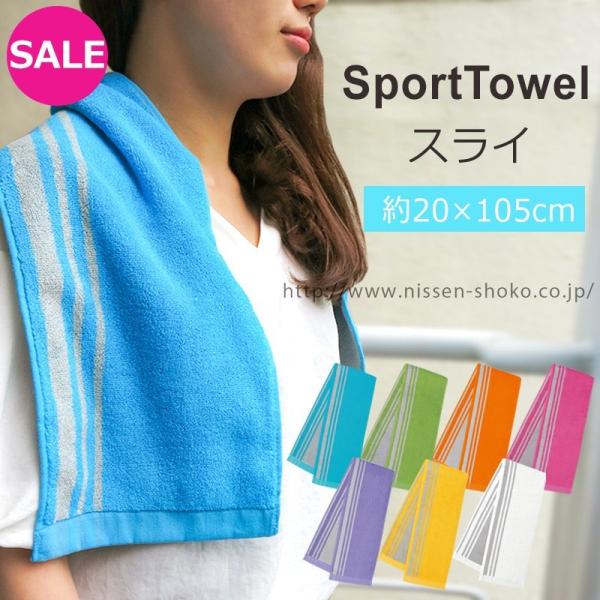 3枚までゆうパケット(350円)対応 お買い得 スポーツタオル シンプルカラー（スライ ）