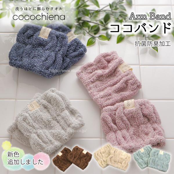1個までゆうパケット(350円)対応 アームバンド ココバンド 洗うほどに膨らむタオル  特許 高吸...
