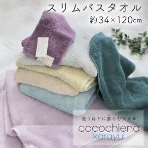 ココチエナ タオル スイッチパイル スリムバスタオル 中空糸 ふっくら ふんわり （cocochiena-karayui ココチエナカラユイ）の商品画像