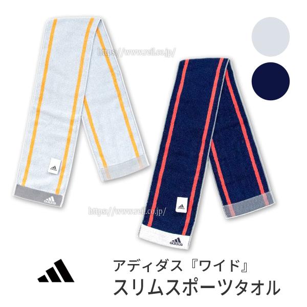 3枚までゆうパケット(350円)対応 adidas アディダス スリムスポーツタオル 部活 ウォーキ...