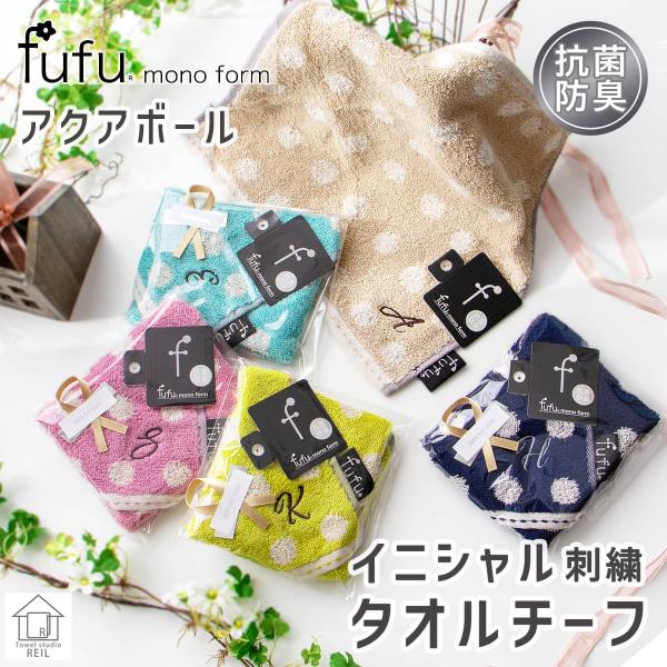 6枚までゆうパケット(350円)対応 刺繍 イニシャル タオルハンカチ タオルチーフ 名入れ 抗菌防...